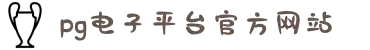 PG(官方电子平台)有限公司-直营官方网站